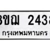 รับจัดหาทะเบียน 2438 หมวดใหม่ 8ขฌ 2438 ทะเบียนมงคล ผลรวมดี 32 - OK0907-8ขฌ