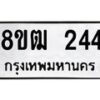 รับจัดหา ทะเบียน 244 หมวดใหม่ 8ขฒ 244 ทะเบียนมงคล ผลรวมดี 23 - OK0913-8ขฒ