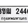รับจัดหา ทะเบียน 2440 หมวดใหม่ 8ขฒ 2440 ทะเบียนมงคล ผลรวมดี 23 - OK0913-8ขฒ