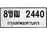 ทะเบียน 2440