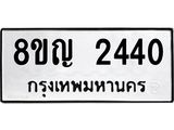 ทะเบียน 2440