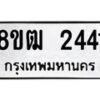 รับจัดหา ทะเบียน 2441 หมวดใหม่ 8ขฒ 2441 ทะเบียนมงคล ผลรวมดี 24 - OK0913-8ขฒ