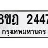 รับจัดหาทะเบียน 2447 หมวดใหม่ 8ขฎ 2447 ทะเบียนมงคล ผลรวมดี 32 - OK0922-8ขฎ
