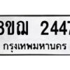 รับจัดหาทะเบียน 2447 หมวดใหม่ 8ขฌ 2447 ทะเบียนมงคล ผลรวมดี 32 - OK0907-8ขฌ