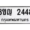 รับจัดหาทะเบียน 2448 หมวดใหม่ 8ขญ 2448 ทะเบียนมงคล ผลรวมดี 32  - OK0911-8ขญ