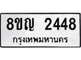 รับจัดหาทะเบียน 2448 หมวดใหม่ 8ขญ 2448 ทะเบียนมงคล ผลรวมดี 32  - OK0911-8ขญ