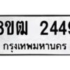 รับจัดหา ทะเบียน 2449 หมวดใหม่ 8ขฒ 2449 ทะเบียนมงคล ผลรวมดี 32 - OK0913-8ขฒ