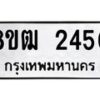 รับจัดหา ทะเบียน 2450 หมวดใหม่ 8ขฒ 2450 ทะเบียนมงคล ผลรวมดี 24 - OK0913-8ขฒ