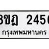 รับจัดหาทะเบียน 2456 หมวดใหม่ 8ขฎ 2456 ทะเบียนมงคล ผลรวมดี 32 - OK0922-8ขฎ