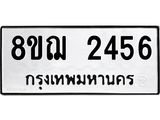 รับจัดหาทะเบียน 2456 หมวดใหม่ 8ขฌ 2456 ทะเบียนมงคล ผลรวมดี 32  - OK0907-8ขฌ