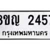 รับจัดหาทะเบียน 2457 หมวดใหม่ 8ขญ 2457 ทะเบียนมงคล ผลรวมดี 32  - OK0911-8ขญ