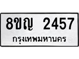 รับจัดหาทะเบียน 2457 หมวดใหม่ 8ขญ 2457 ทะเบียนมงคล ผลรวมดี 32  - OK0911-8ขญ