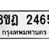 รับจัดหาทะเบียน 2465 หมวดใหม่ 8ขฎ 2465 ทะเบียนมงคล ผลรวมดี 32  - OK0922-8ขฎ
