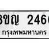 รับจัดหาทะเบียน 2466 หมวดใหม่ 8ขญ 2466 ทะเบียนมงคล ผลรวมดี 32 - OK0911-8ขญ