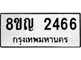 รับจัดหาทะเบียน 2466 หมวดใหม่ 8ขญ 2466 ทะเบียนมงคล ผลรวมดี 32 - OK0911-8ขญ