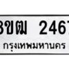 รับจัดหา ทะเบียน 2467 หมวดใหม่ 8ขฒ 2467 ทะเบียนมงคล ผลรวมดี 32 - OK0913-8ขฒ