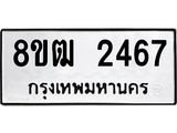 ทะเบียน 2467