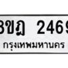 รับจัดหาทะเบียน 2469 หมวดใหม่ 8ขฎ 2469 ทะเบียนมงคล ผลรวมดี 36  - OK0922-8ขฎ