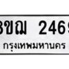 รับจัดหาทะเบียน 2469 หมวดใหม่ 8ขฌ 2469 ทะเบียนมงคล ผลรวมดี 36  - OK0907-8ขฌ