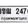 รับจัดหา ทะเบียน 2476 หมวดใหม่ 8ขฒ 2476 ทะเบียนมงคล ผลรวมดี 32 - OK0913-8ขฒ