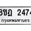 รับจัดหาทะเบียน 2474 หมวดใหม่ 8ขฎ 2474 ทะเบียนมงคล ผลรวมดี 32   - OK0922-8ขฎ