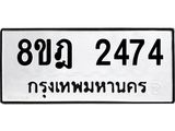 ทะเบียน 2474