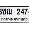รับจัดหาทะเบียน 2474 หมวดใหม่ 8ขฌ 2474 ทะเบียนมงคล ผลรวมดี 32 - OK0907-8ขฌ