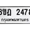 รับจัดหาทะเบียน 2478 หมวดใหม่ 8ขฎ 2478 ทะเบียนมงคล ผลรวมดี 36 - OK0922-8ขฎ