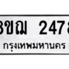 รับจัดหาทะเบียน 2478 หมวดใหม่ 8ขฌ 2478 ทะเบียนมงคล ผลรวมดี 36 - OK0907-8ขฌ