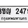 รับจัดหาทะเบียน 2479 หมวดใหม่ 8ขญ 2479 ทะเบียนมงคล ผลรวมดี 36  - OK0911-8ขญ