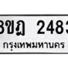 รับจัดหาทะเบียน 2483 หมวดใหม่ 8ขฎ 2483 ทะเบียนมงคล ผลรวมดี 32  - OK0922-8ขฎ