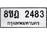 ทะเบียน 2483