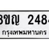 รับจัดหาทะเบียน 2484 หมวดใหม่ 8ขญ 2484 ทะเบียนมงคล ผลรวมดี 32 - OK0911-8ขญ