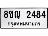 รับจัดหาทะเบียน 2484 หมวดใหม่ 8ขญ 2484 ทะเบียนมงคล ผลรวมดี 32 - OK0911-8ขญ