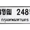 รับจัดหา ทะเบียน 2485 หมวดใหม่ 8ขฒ 2485 ทะเบียนมงคล ผลรวมดี 32 - OK0913-8ขฒ