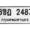 รับจัดหาทะเบียน 2487 หมวดใหม่ 8ขฎ 2487 ทะเบียนมงคล ผลรวมดี 36 - OK0922-8ขฎ