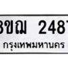 รับจัดหาทะเบียน 2487 หมวดใหม่ 8ขฌ 2487 ทะเบียนมงคล ผลรวมดี 36 - OK0907-8ขฌ