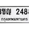 รับจัดหาทะเบียน 2488 หมวดใหม่ 8ขญ 2488 ทะเบียนมงคล ผลรวมดี 36 - OK0911-8ขญ