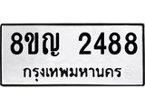 ทะเบียน 2488