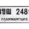 รับจัดหา ทะเบียน 2489 หมวดใหม่ 8ขฒ 2489 ทะเบียนมงคล ผลรวมดี 36  - OK0913-8ขฒ