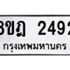 รับจัดหาทะเบียน 2492 หมวดใหม่ 8ขฎ 2492 ทะเบียนมงคล ผลรวมดี 32  - OK0922-8ขฎ