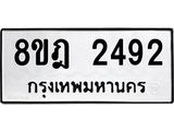 ทะเบียน 2492