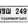 รับจัดหาทะเบียน 2492 หมวดใหม่ 8ขฌ 2492 ทะเบียนมงคล ผลรวมดี 32 - OK0907-8ขฌ