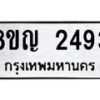 รับจัดหาทะเบียน 2493 หมวดใหม่ 8ขญ 2493 ทะเบียนมงคล ผลรวมดี 32  - OK0911-8ขญ