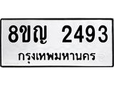 ทะเบียน 2493