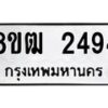 รับจัดหา ทะเบียน 2494 หมวดใหม่ 8ขฒ 2494 ทะเบียนมงคล ผลรวมดี 32 - OK0913-8ขฒ