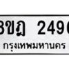 รับจัดหาทะเบียน 2496 หมวดใหม่ 8ขฎ 2496 ทะเบียนมงคล ผลรวมดี 36 - OK0922-8ขฎ