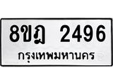 ทะเบียน 2496