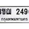 รับจัดหาทะเบียน 2496 หมวดใหม่ 8ขฌ 2496 ทะเบียนมงคล ผลรวมดี 36 - OK0907-8ขฌ