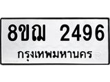 รับจัดหาทะเบียน 2496 หมวดใหม่ 8ขฌ 2496 ทะเบียนมงคล ผลรวมดี 36 - OK0907-8ขฌ